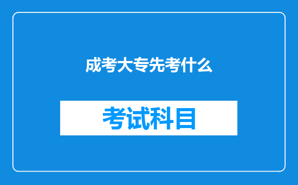 成考大专先考什么