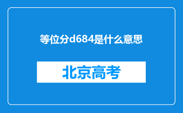 等位分d684是什么意思