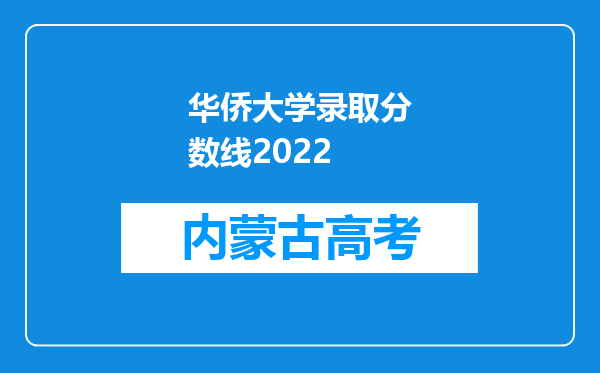 华侨大学录取分数线2022