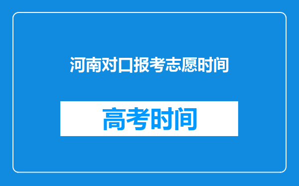 河南对口报考志愿时间