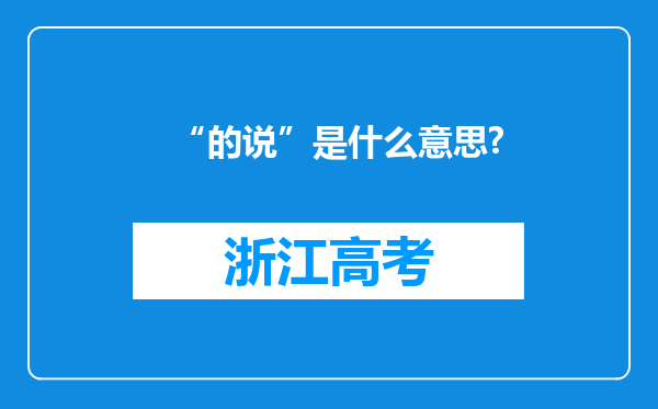 “的说”是什么意思?