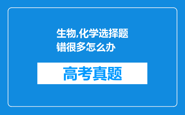 生物,化学选择题错很多怎么办