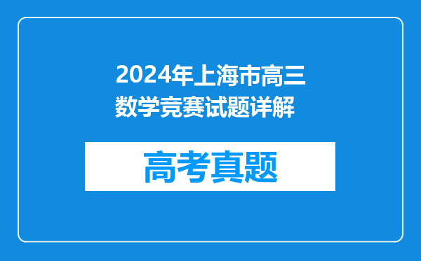 2024年上海市高三数学竞赛试题详解