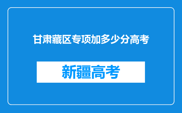 甘肃藏区专项加多少分高考