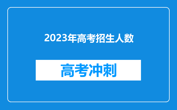 2023年高考招生人数