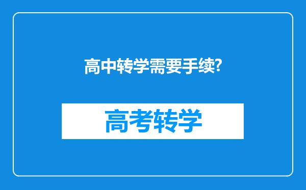 高中转学需要手续?