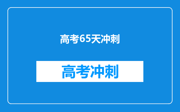 65天400分的分数高考逆袭能考多少分?可以上600吗?