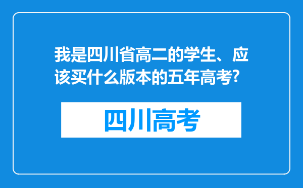 我是四川省高二的学生、应该买什么版本的五年高考?