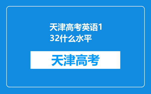 天津高考英语132什么水平