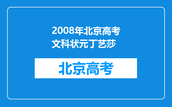 2008年北京高考文科状元丁艺莎