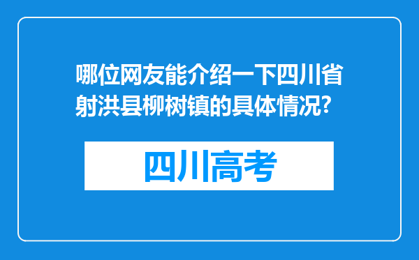 哪位网友能介绍一下四川省射洪县柳树镇的具体情况?