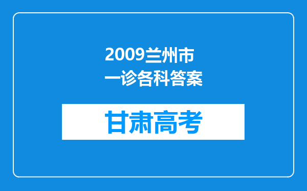 2009兰州市一诊各科答案