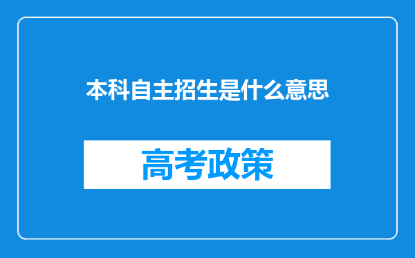 本科自主招生是什么意思