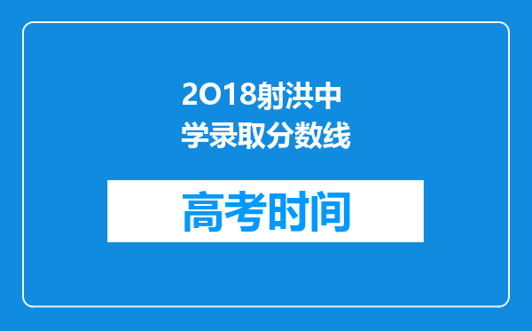 2O18射洪中学录取分数线