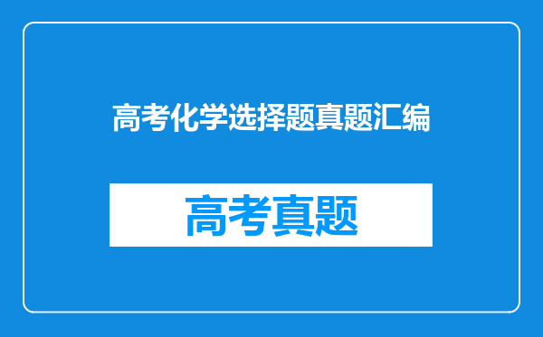 2011全国各省市高考试卷汇编及详解:化学内容简介