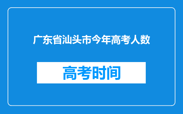 广东省汕头市今年高考人数