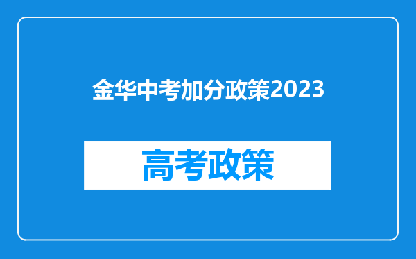 金华中考加分政策2023