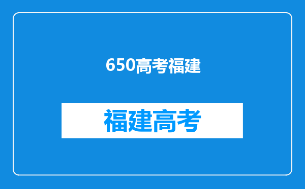 2022年福建600分以上的文理科考生总数有多少人