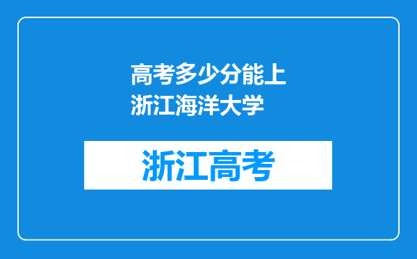 高考多少分能上浙江海洋大学