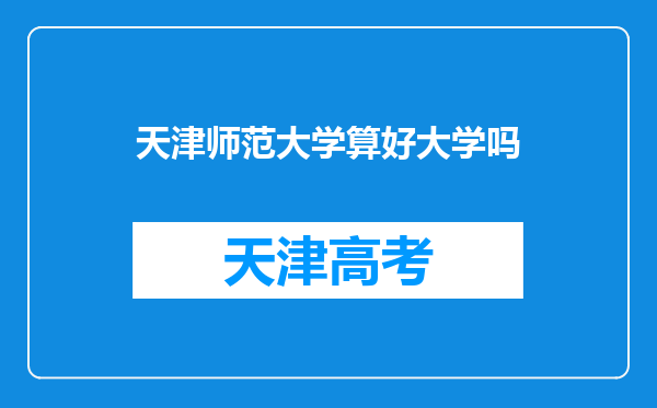 天津师范大学算好大学吗