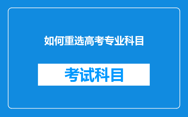 职高生参加六月份普通高考到大学可以重选专业吗?我是学电子专业的,