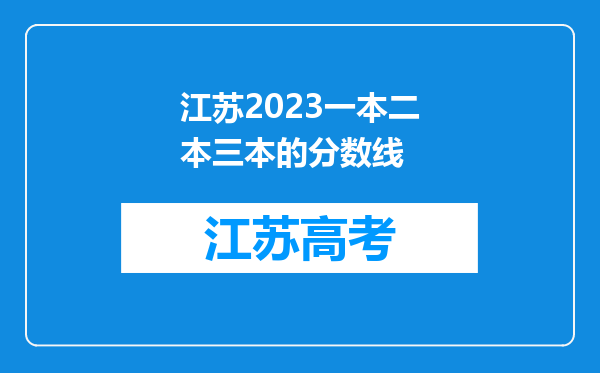 江苏2023一本二本三本的分数线