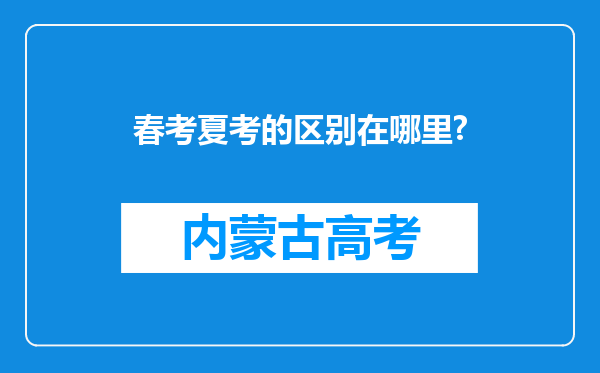 春考夏考的区别在哪里?