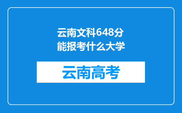 云南文科648分能报考什么大学