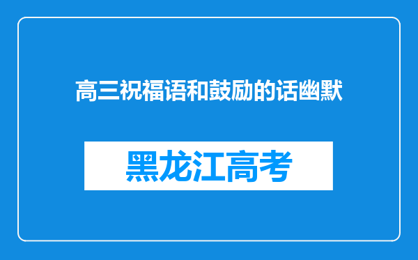 高三祝福语和鼓励的话幽默