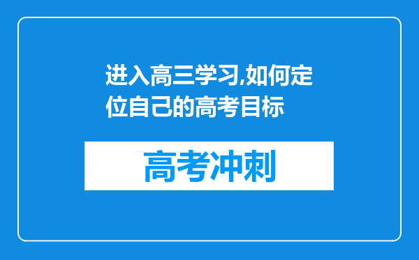 进入高三学习,如何定位自己的高考目标