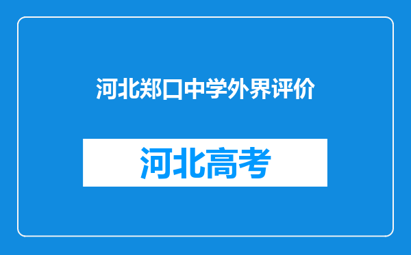 河北郑口中学外界评价