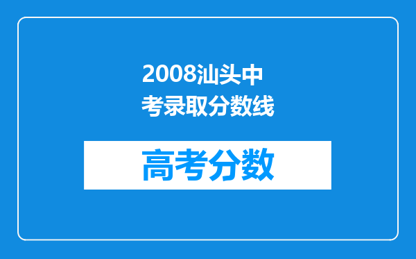 2008汕头中考录取分数线