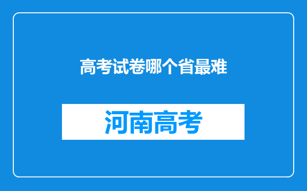 高考试卷哪个省最难