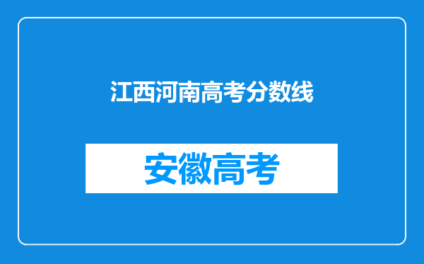 江西河南高考分数线