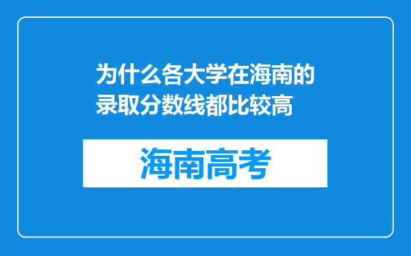 为什么各大学在海南的录取分数线都比较高