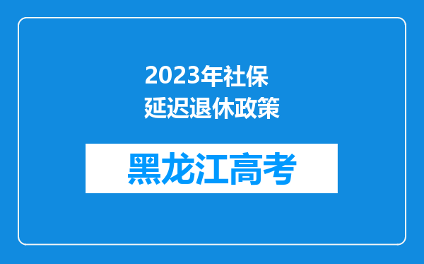 2023年社保延迟退休政策