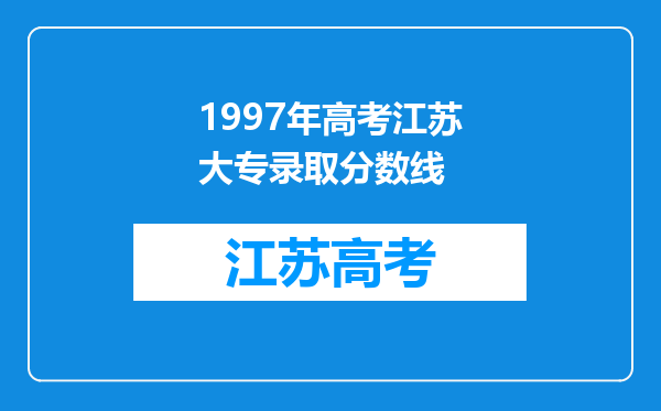 1997年高考江苏大专录取分数线