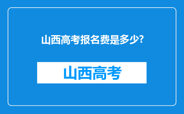 山西高考报名费是多少?