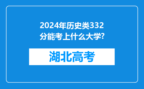 2024年历史类332分能考上什么大学?