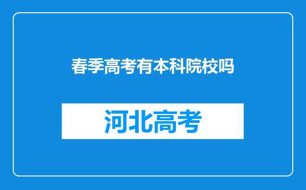 春季高考有本科院校吗