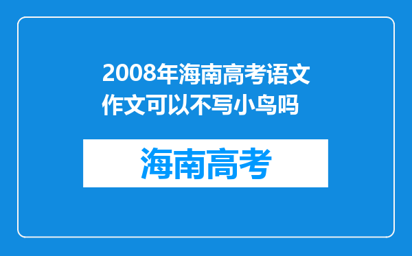 2008年海南高考语文作文可以不写小鸟吗