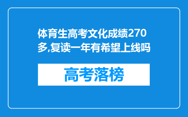 体育生高考文化成绩270多,复读一年有希望上线吗