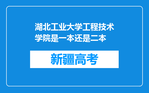 湖北工业大学工程技术学院是一本还是二本