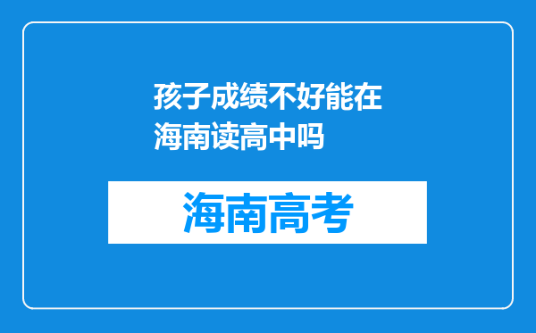 孩子成绩不好能在海南读高中吗