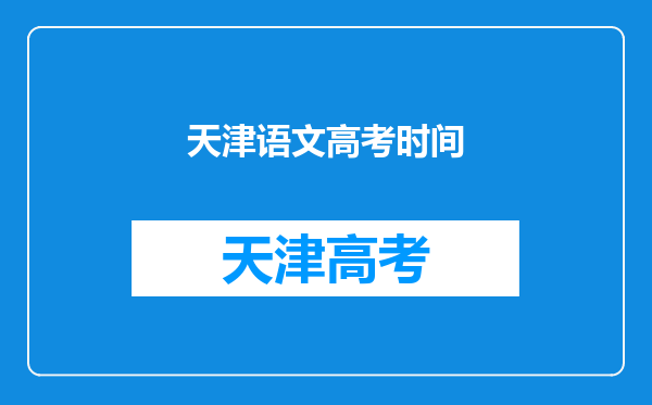 天津语文高考时间