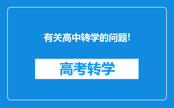 有关高中转学的问题!