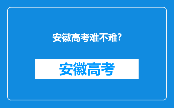 安徽高考难不难?