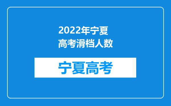 2022年宁夏高考滑档人数