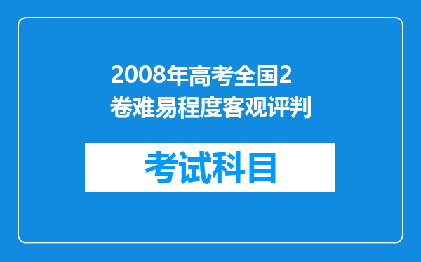 2008年高考全国2卷难易程度客观评判