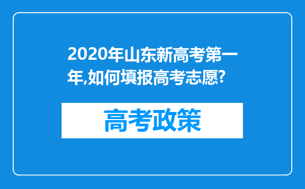 2020年山东新高考第一年,如何填报高考志愿?